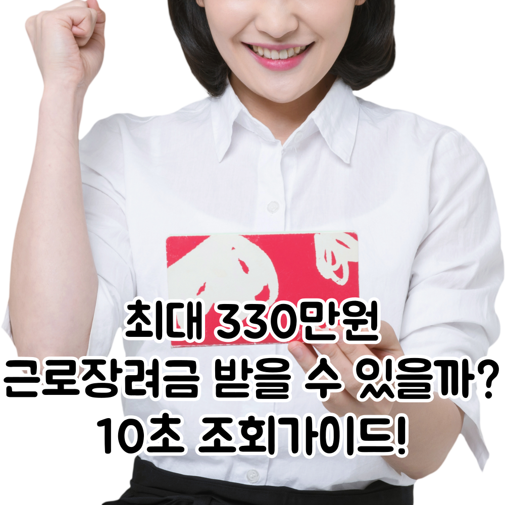 근로장려금